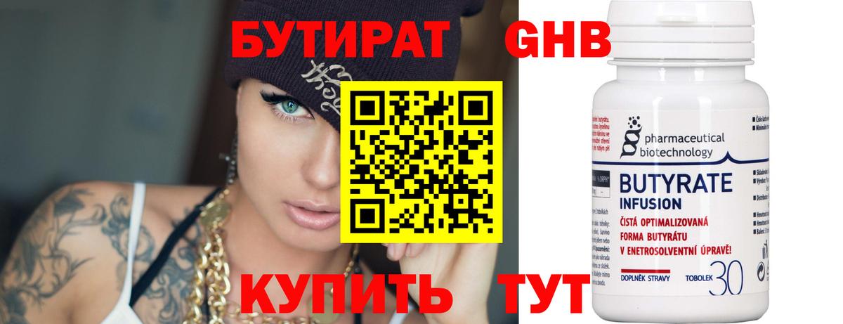 БУТИРАТ Butirat Новочеркасск